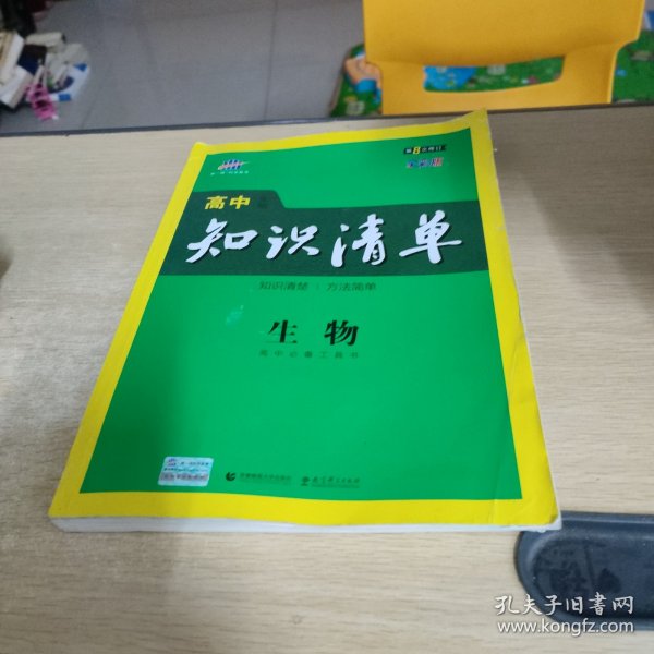 曲一线科学备考·高中知识清单：生物（高中必备工具书）（课标版）