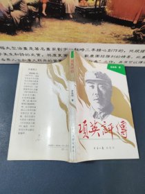 项英评传（1993一版一印，印数6000册，内容干净）