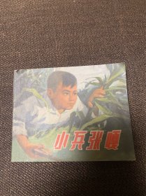 1972年小兵张嘎连环画小人书
上海人民出版社出版 ，封面有微损如图，介意勿拍。