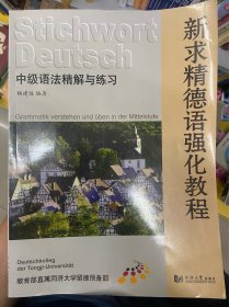 新求精德语强化教程：中级语法精解与练习