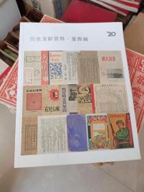 中国嘉德2013拍卖会:历史文献资料.宣传画