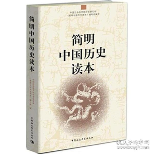 简明中国历史读本
