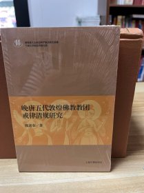 晚唐五代敦煌佛教教团戒律清规研究