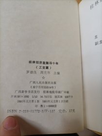 桂林经济发展四十年（公交篇）