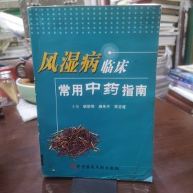 风湿病临床常用中药指南 正版现货品如图