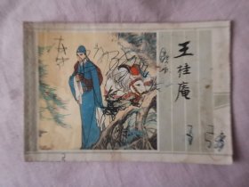 聊斋故事选----- 王桂庵江苏美术出版社、 连环画 、1984年一版一印、 32开彩绘14册全 、