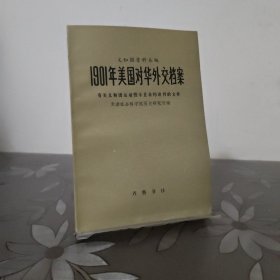 1901年美国对华外交档案