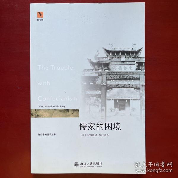 儒家的困境：The Trouble with Confucianism