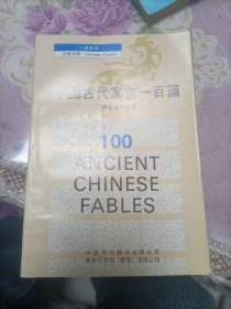 中国古代寓言一百篇