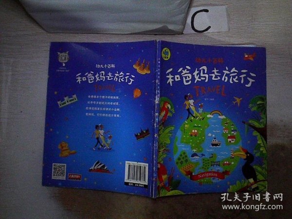 和爸妈去旅行 3-6岁幼儿小百科 绘本故事（书脊小破损）