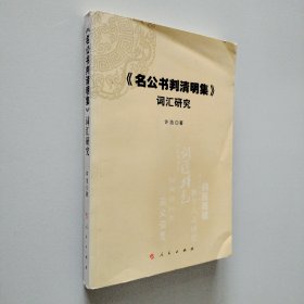 《名公书判清明集》词汇研究