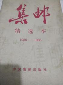 集邮精选本1955-1966