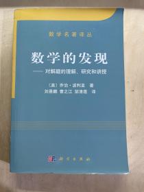 数学的发现：对解题的理解、研究和讲授