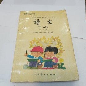 九年义务教育五年制小学教科书 语文 第三册（未用）