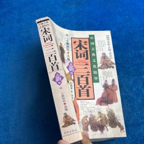 宋词三百首