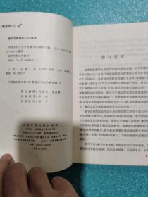 中国当代文学史初稿上