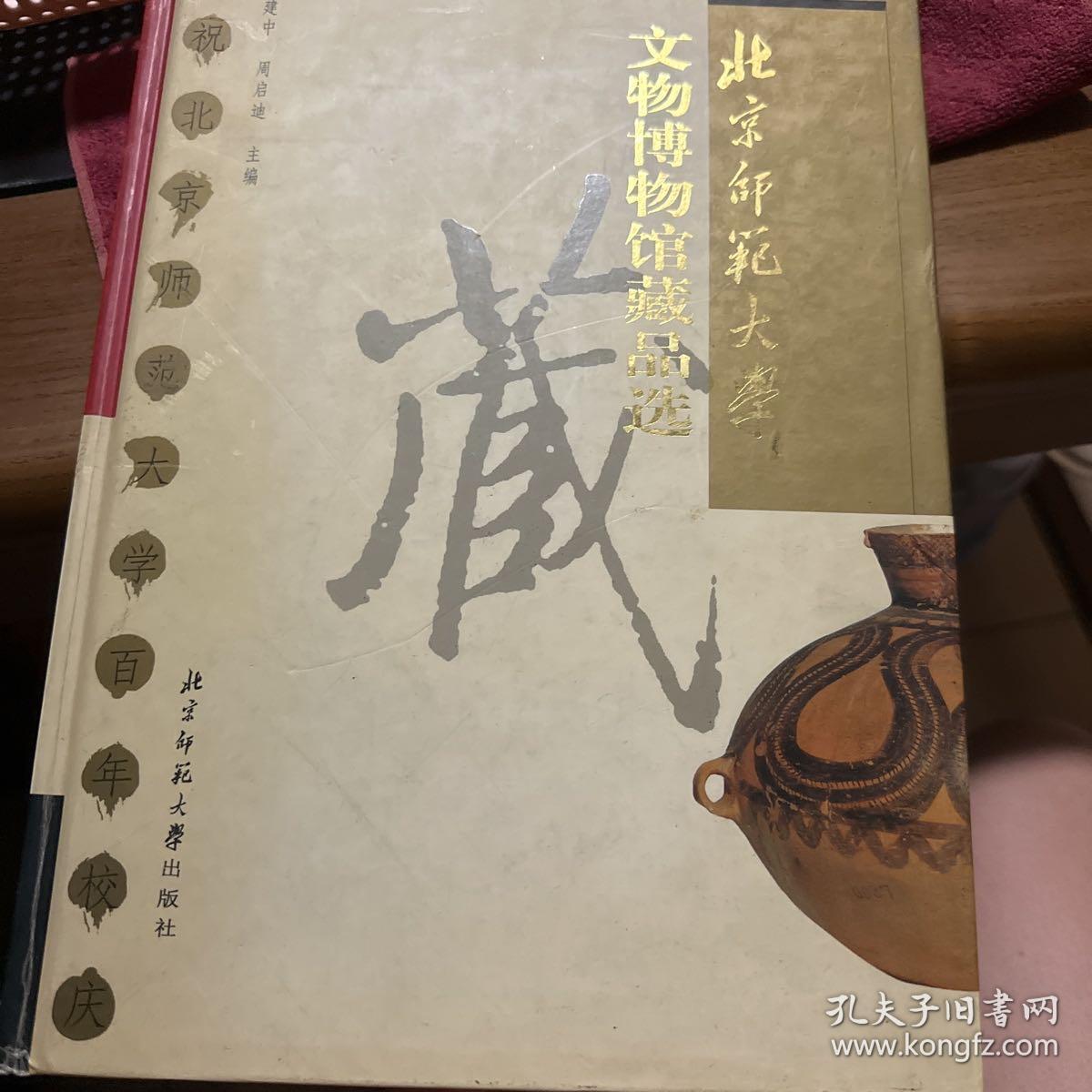 北京师范大学文物博物馆藏品选