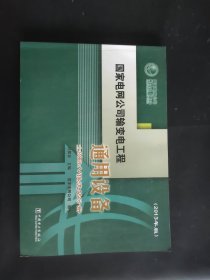 国家电网公司输变电工程通用设备. ±800kv换流站分册 : 2013年版