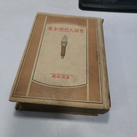 世界大思想全集 49