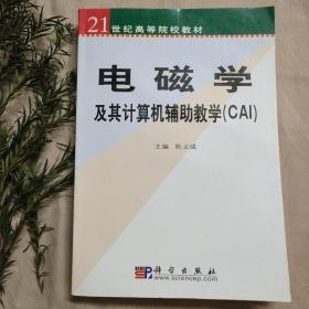 21世纪高等院校教材：电磁学及其计算机辅助教学（CAI）有光盘