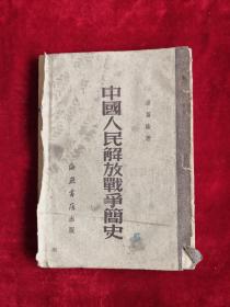 中国人民解放战争简史 51年版 包邮挂刷