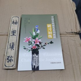 中国传统插花系列教程：研习初级