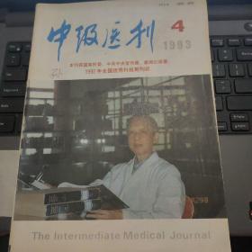 医药杂志：中级医刊（1993-4）