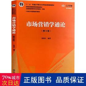 市场营销学通论（第8版）（21世纪市场营销系列教材；“十二五”普通高等教育本科国家级规划教材；教育部普通高等教育精品教材 全国普通高等学校优秀教材一等奖）