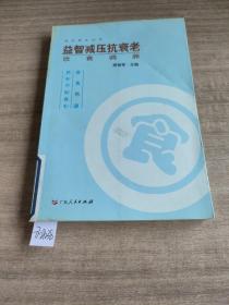 益智减压抗衰老饮食调养