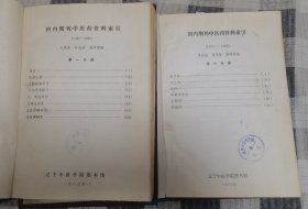 国内期刊中医药资料索引(1950~1980 全十册)