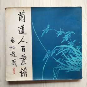 蘭道人百蘭譜