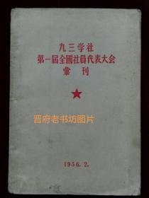 九三学社第一届全国社员代表大会汇刊  有长条合影照和代表名单  横排繁体 保存品好 孔网初见  无涂无撕 仅书脊有破(a1037)