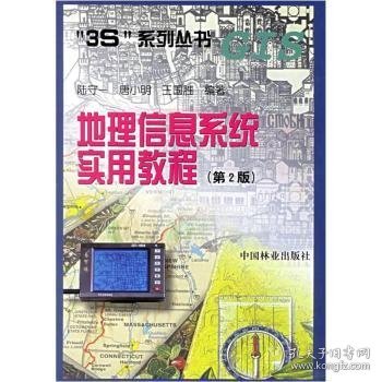地理信息系统实用教程（经2版）