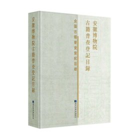 安徽博物院古籍普查登记目录