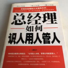 总经理如何识人用人管人