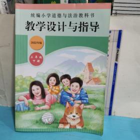 2021春统编小学道德与法治教科书教学设计与指导 三年级 下册