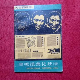 黑板报美化技法
