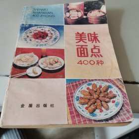 美味面点400种