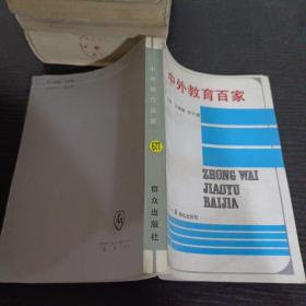 中外教育百家