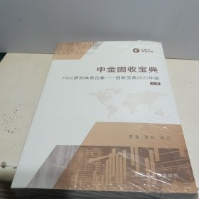 中金固收宝典：FICC研究体系合集—固收宝典2021年版（上下册） 【全新未拆封】