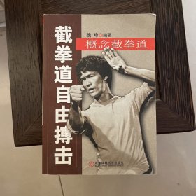 截拳道自由搏击：概念截拳道