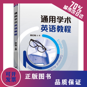 通用学术英语教程 9787302588153