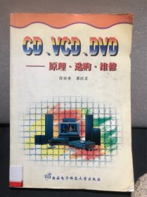 CD、VCD、DVD:原理·选购·维修