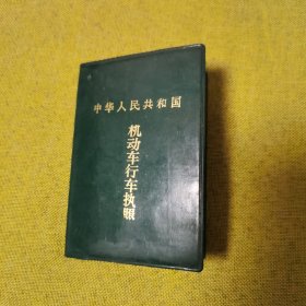 中华人民共和国机动车行车执照1991年