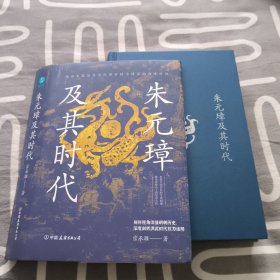 朱元璋及其时代：精彩还原洪武时代朝堂权力博弈的巅峰时刻