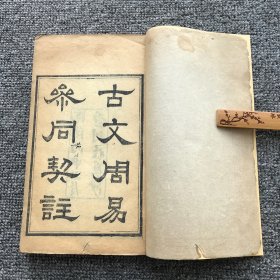 清光绪二十二年（1896），长沙刻《惜阴轩丛书》零种，魏伯阳著 袁仁林注 李锡龄校刊《古文周易参同契注》卷1-3，一厚册（原书有8卷木刻线装上下册，是书为上册3卷，重装未衬）