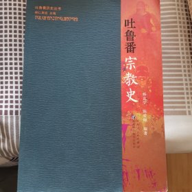 吐鲁番宗教史