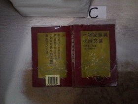 名家经典小品文选。，