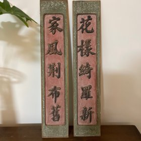 清代花版老木雕对联
