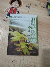 石斛辅助治疗癌症的现代研究